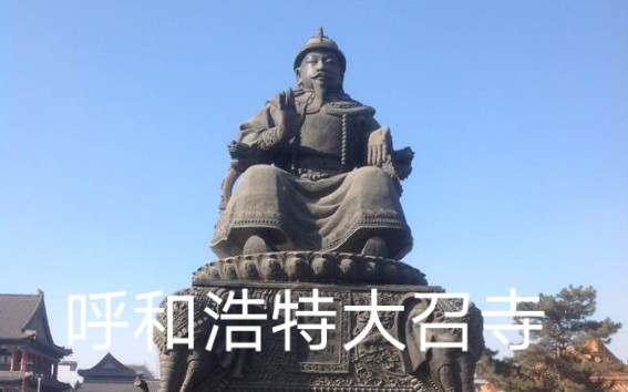 呼和浩特大召寺位于呼和浩特市玉泉区大召前街著名的玉泉井旁哔哩哔哩bilibili