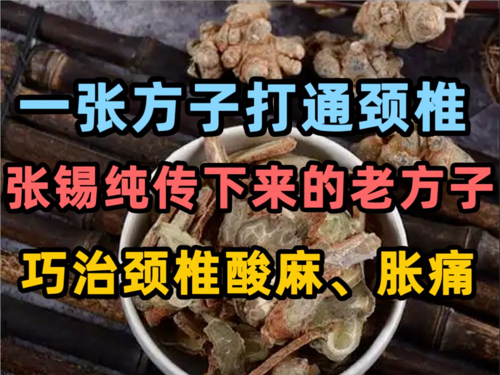 张锡纯传下来的老方子,巧治颈椎酸麻,胀痛