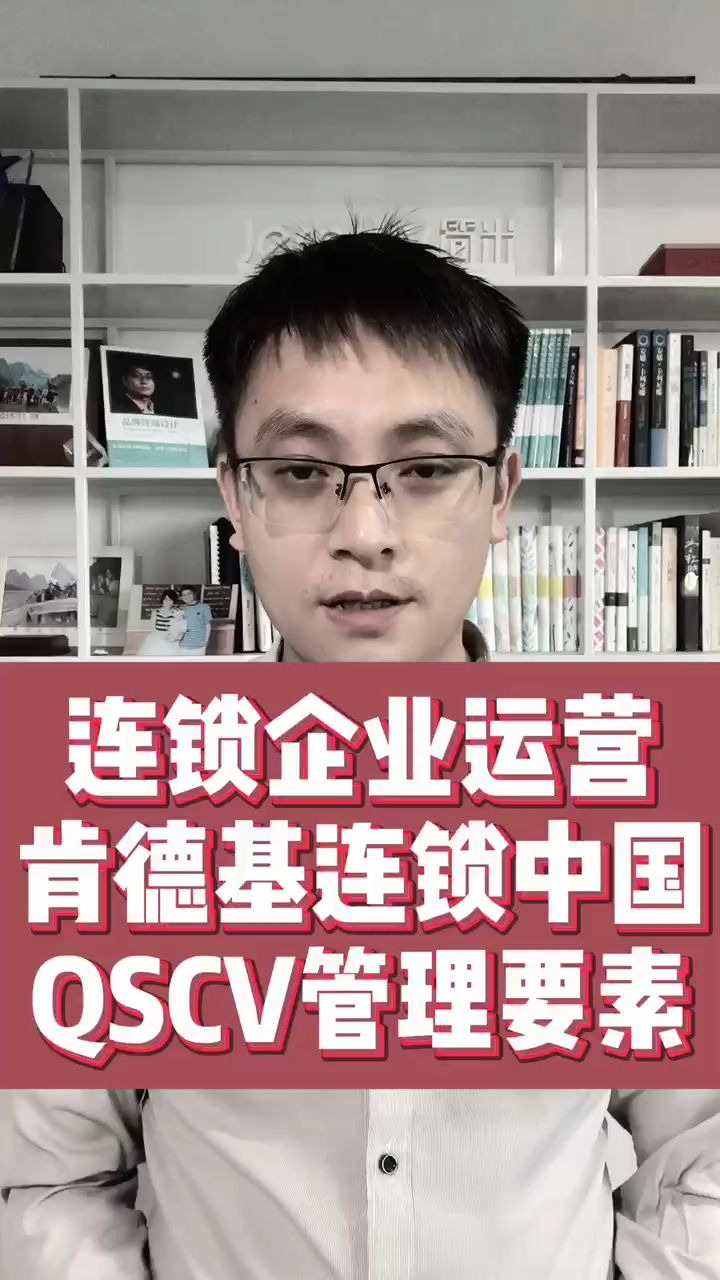 简话|连锁企业运营:肯德基中国QSCV管理要素(067期)哔哩哔哩bilibili