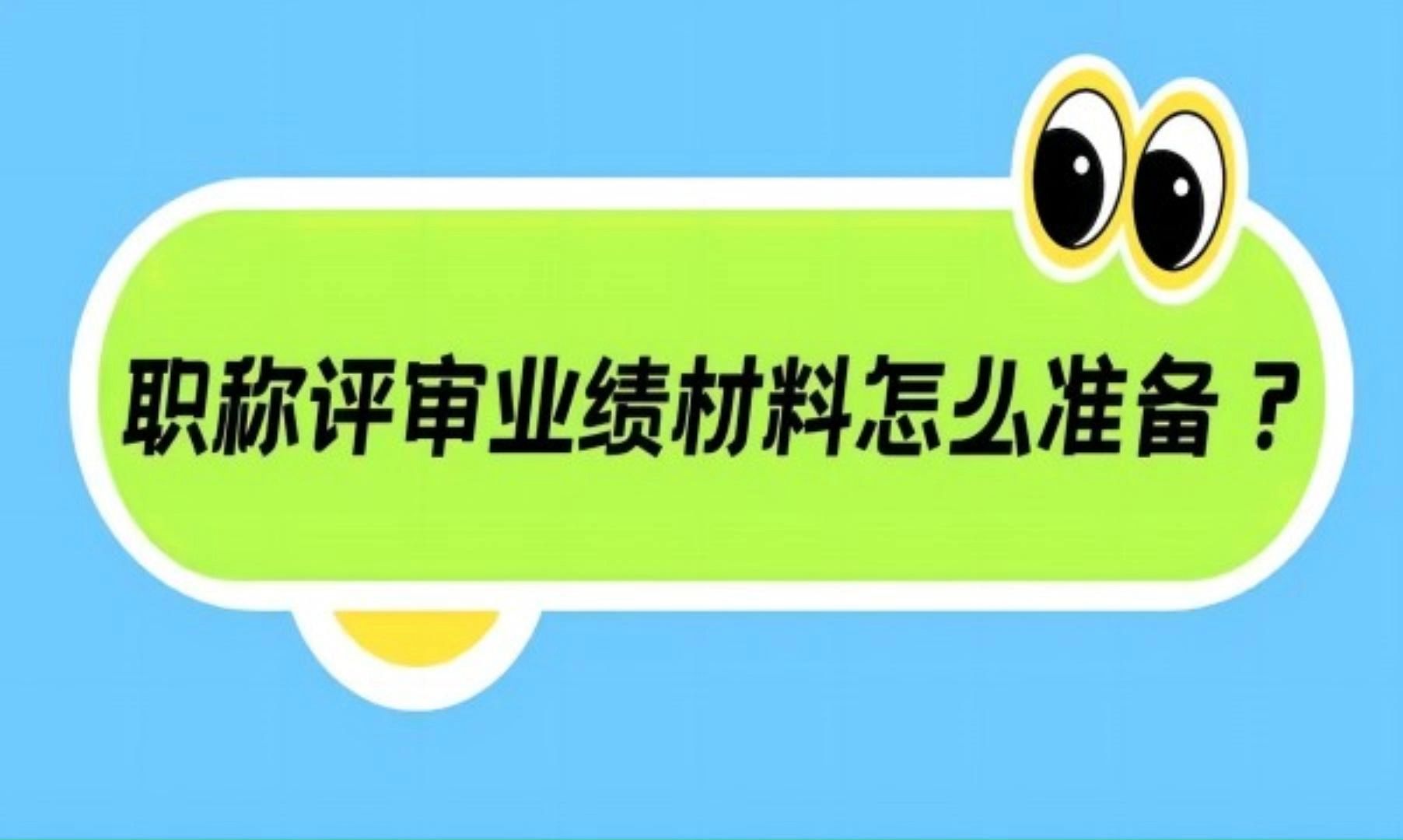 职称评审材料准备,轻松攻略,让你一举拿下陕西省工程师职称!哔哩哔哩bilibili