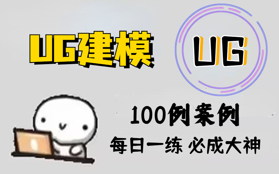 【UG编程大全】零基础学习UG建模必练习的实战案例,每日一练,必成大神!哔哩哔哩bilibili