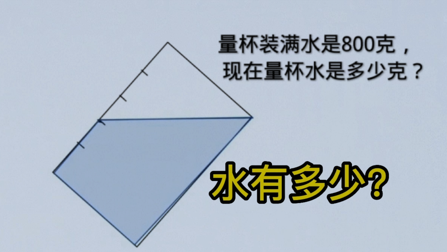 量杯有多少水?这种题型能有效的提升孩子思维能力.哔哩哔哩bilibili