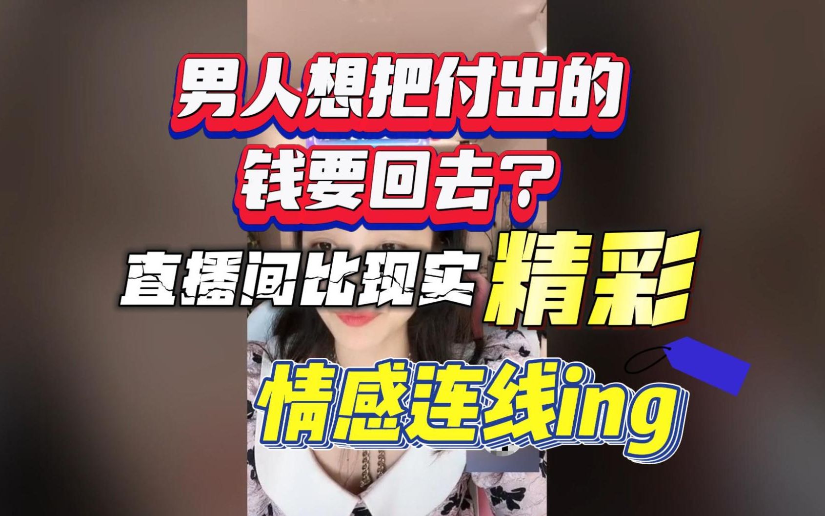 [图]曲曲大女人直播录屏【2022.08.18】情感连线ing，精彩情感故事，男人想把花过的钱要回去？两性关系、女性成长故事分享 | 向上社交→《金贵的关系》私