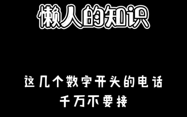 这几个数字开头的电话千万不要接,不是推销就是诈骗哔哩哔哩bilibili