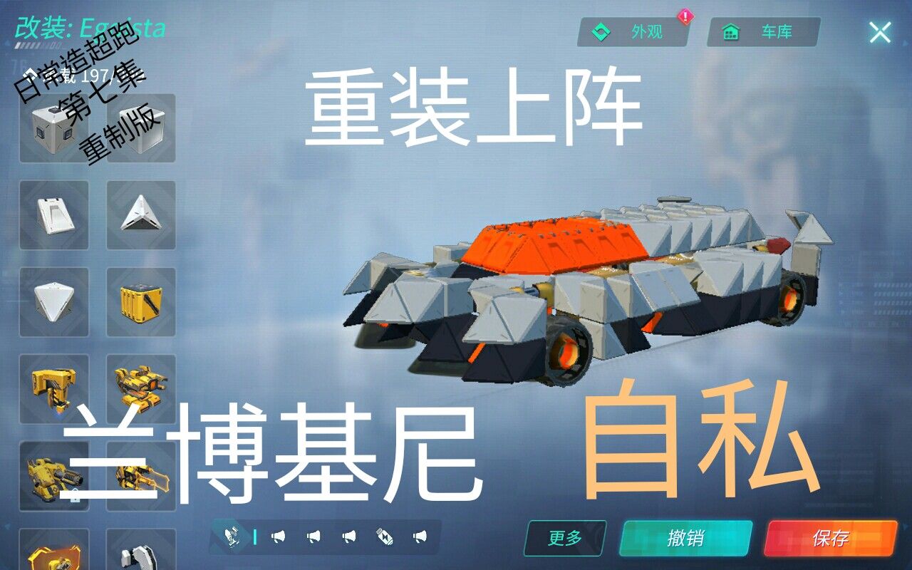 【重装上阵】日常造超跑第七集:兰博基尼自私egoista(附教程)