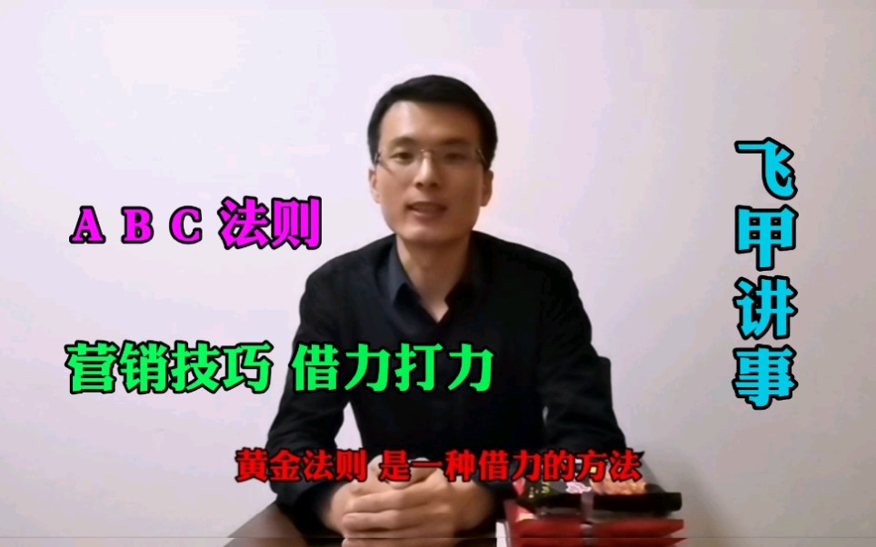 什么叫ABC法则?为什么又称之为黄金法则?哔哩哔哩bilibili