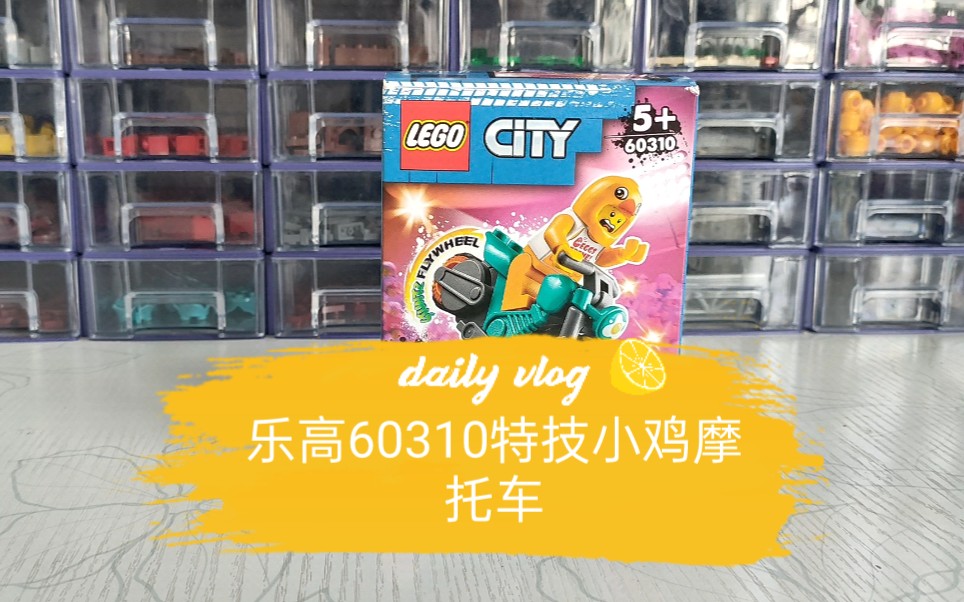 乐高60310城市系列分支特技小鸡摩托车一次不错的尝试