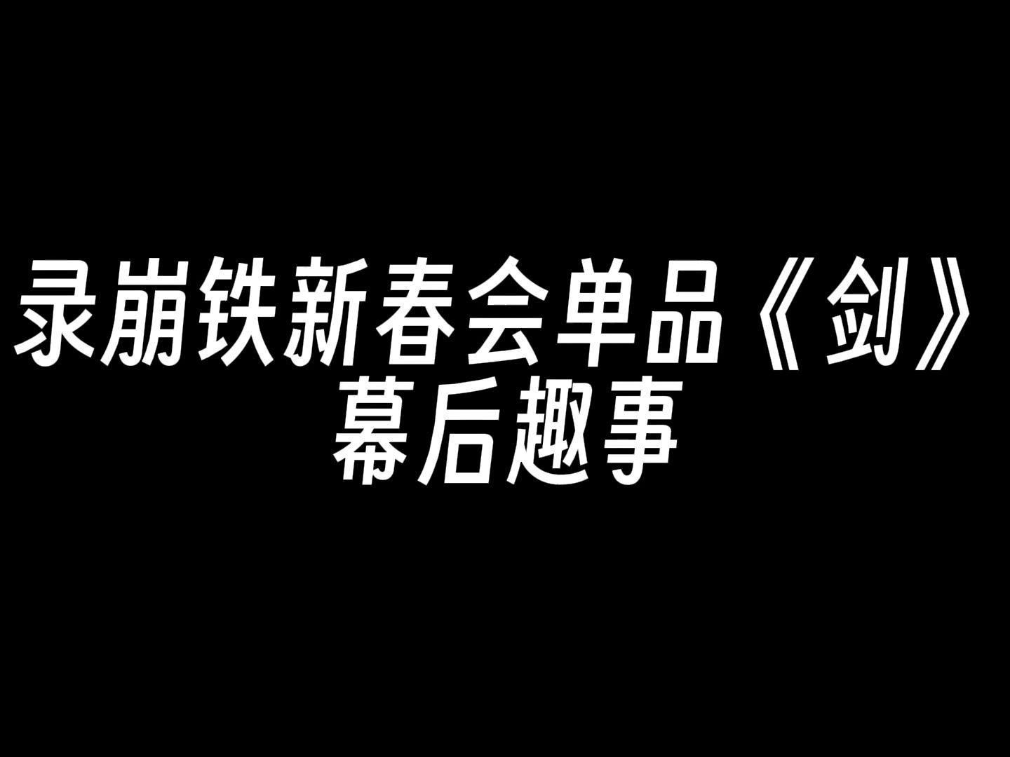 [图]【杜冥鸦】 2024.2.4 录崩铁新春会《剑》幕后趣事