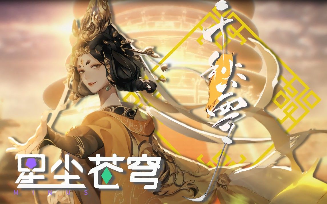 【星尘minus/苍穹】《千秋梦》【忘川风华录】(synthesizerv)_哔哩