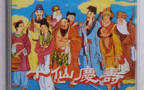 [图]【贺岁特辑】潮剧吉祥戏·五福连