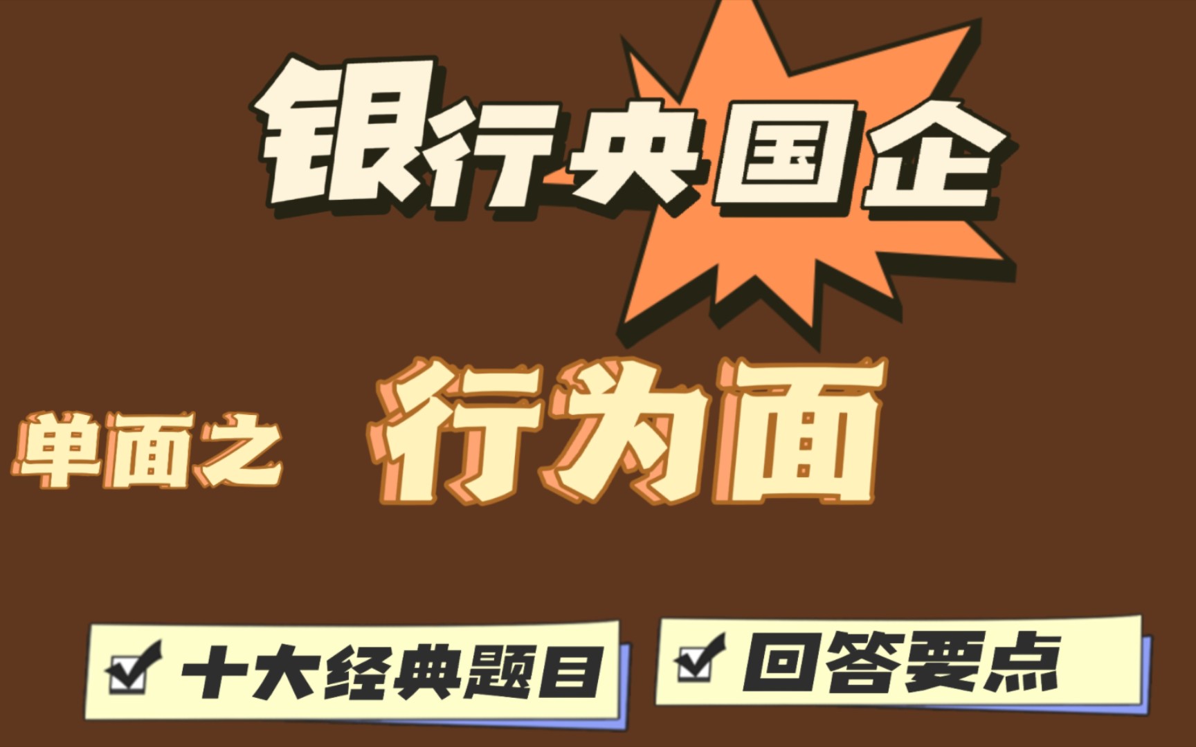 23秋招| 央国企 银行 行为面 hr面 回答要点 十大经典题目 宝洁八大问 案例分享哔哩哔哩bilibili