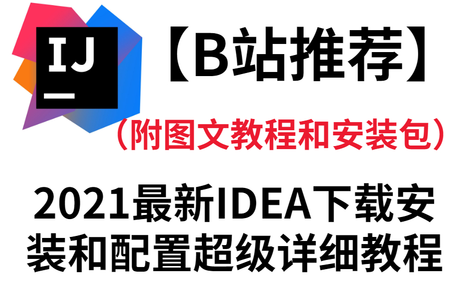 [图]【B站推荐】2021最新IDEA下载安装和配置超级详细教程和项目创建，适合初学者和小白（附图文教程和安装包）亲测有效！