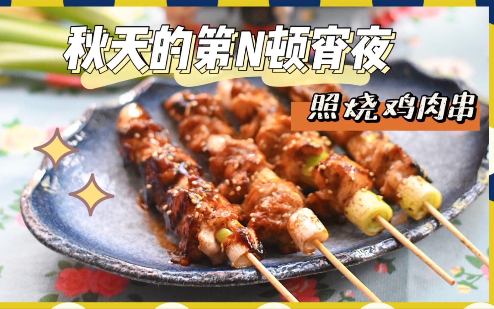 秋天第N顿宵夜!绝了!这个照烧鸡肉串哔哩哔哩bilibili