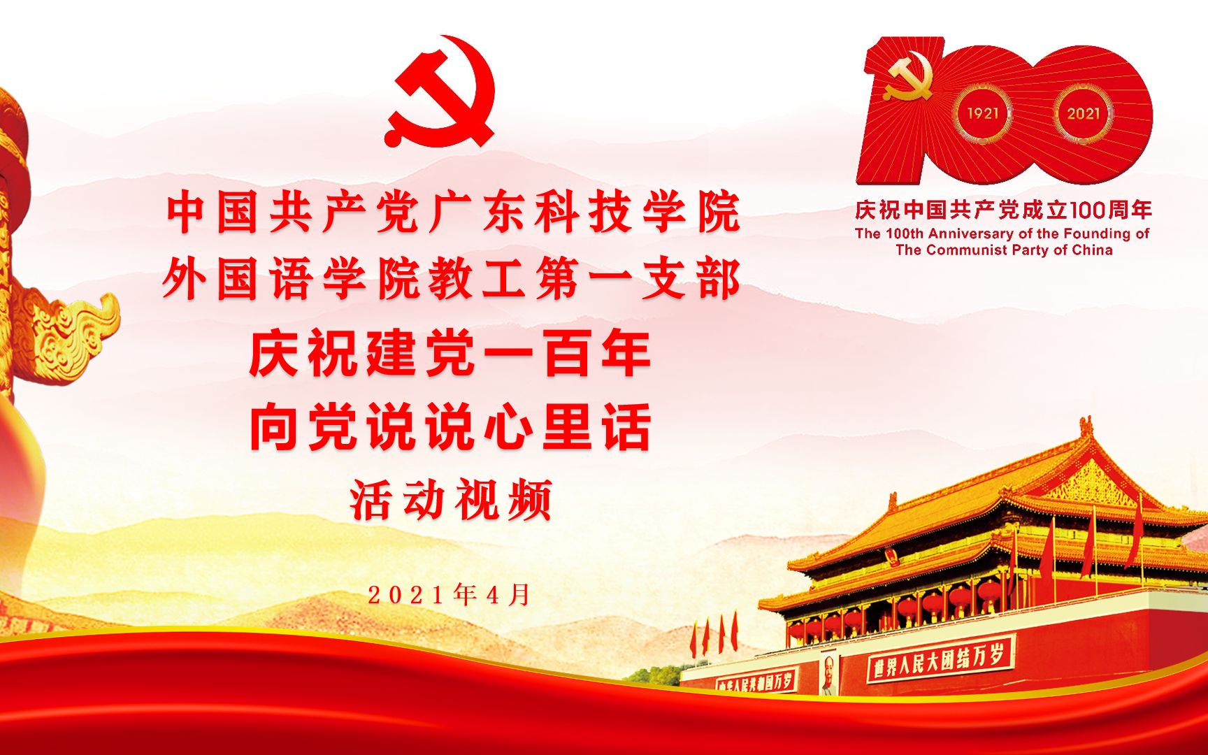 中共广东科技学院外国语学院教工第一支部"庆祝建党一百年 向党说说