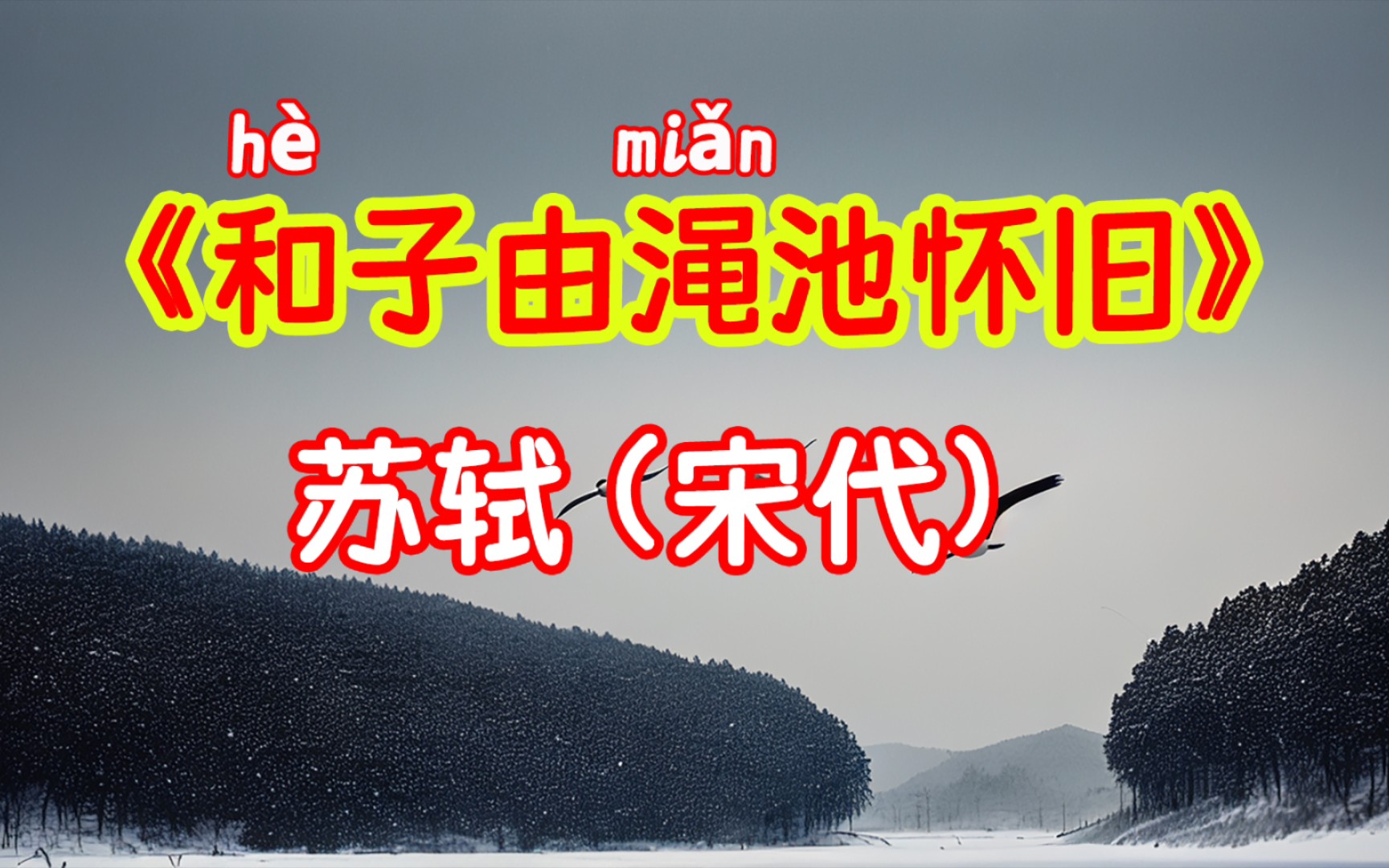 每天打卡一首古诗词:《和子由渑池怀旧》苏轼(宋代)人生到处知何似,应似飞鸿踏雪泥.泥上偶然留指爪,鸿飞那复计东西.哔哩哔哩bilibili