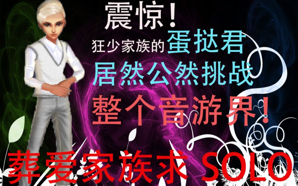 【蛋挞】狂少家镞扛把子蛋挞君居然公然挑战整个音游楐!