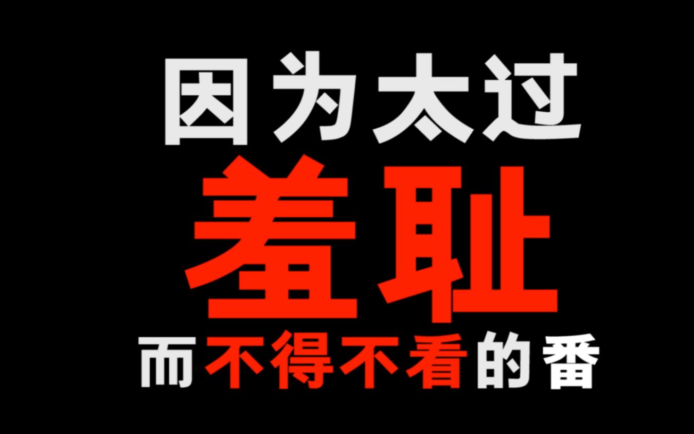 [图]超搞笑恋爱动漫！因为太过羞耻而不得不看的动画片！