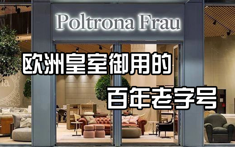 [图]高端家具分享 | Poltrona Frau欧洲皇室专属御用家具品牌