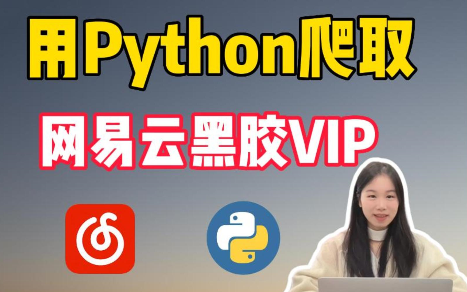 [图]2分钟教你用Python免费听各大平台付费音乐，源码可分享，小学生都能学会，超详细的教程