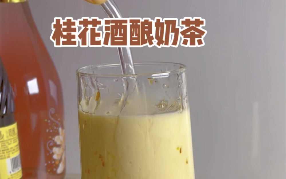 [图]桂花酒酿奶茶！意想不到的健康饮品、而且有手就能做