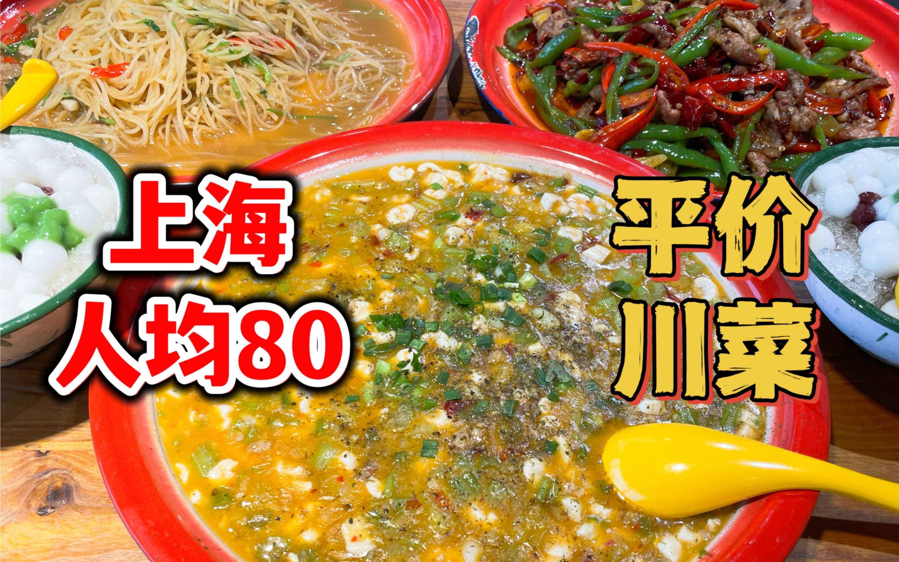 上海平价川菜,人均80份量极大!菜味超下饭~哔哩哔哩bilibili