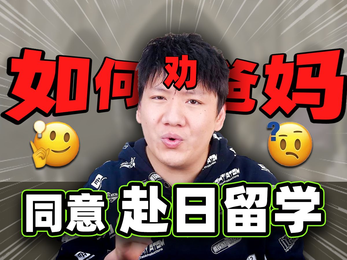 如何劝爸妈同意自己去日本留学?(可实践版)哔哩哔哩bilibili