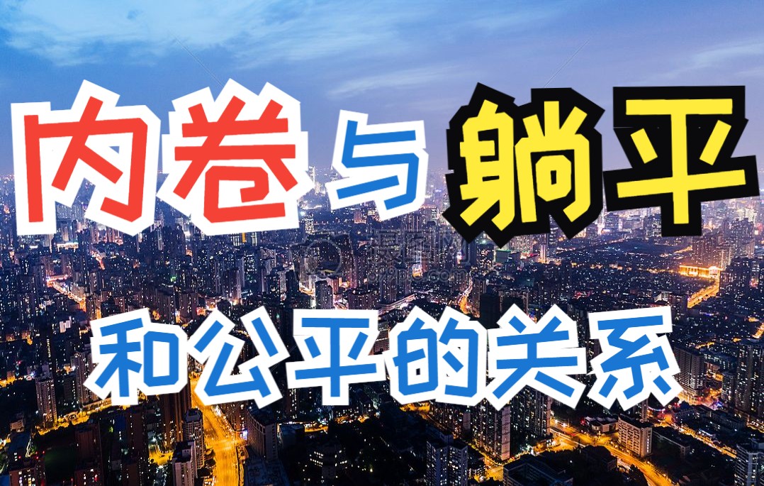 内卷、躺平和公平之间有什么关系?为什么会出现内卷与躺平相互矛盾的社会现象?哔哩哔哩bilibili