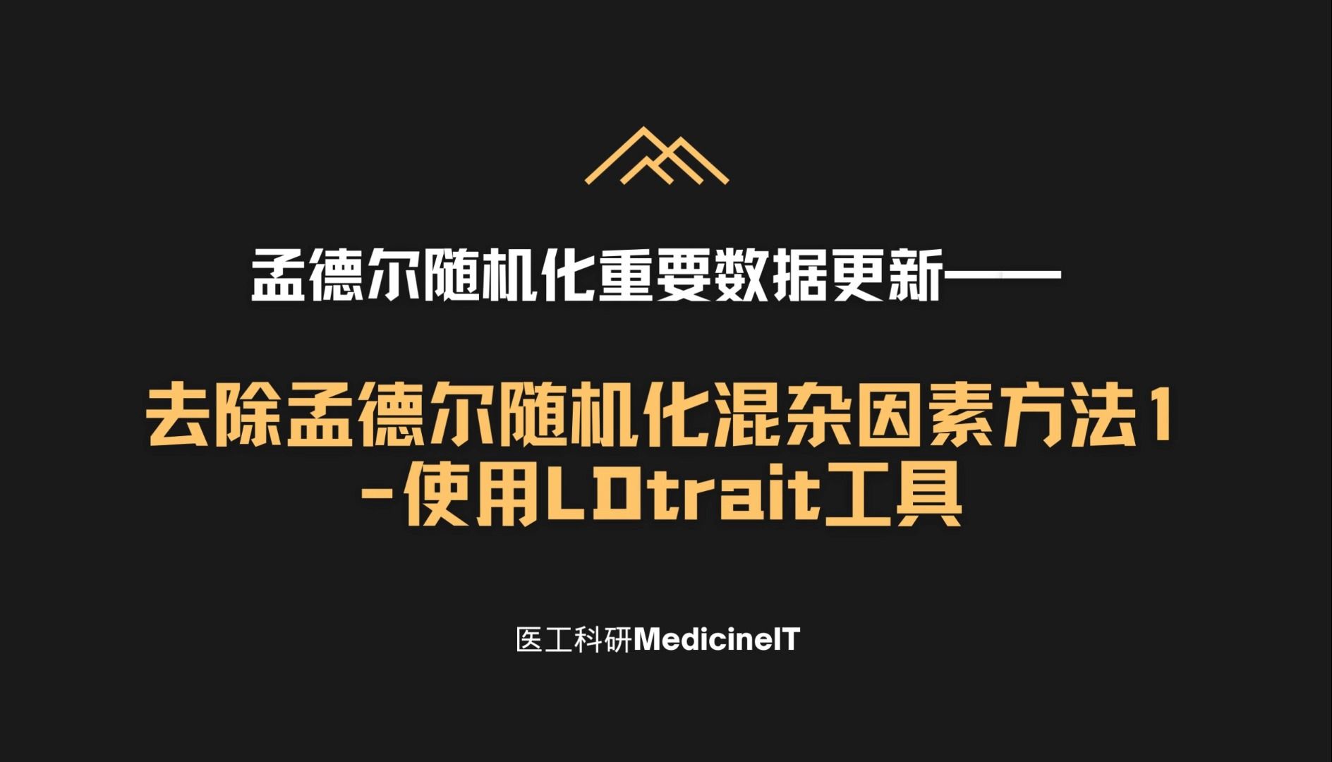 去除孟德尔随机化混杂因素方法1使用LDtrait工具哔哩哔哩bilibili