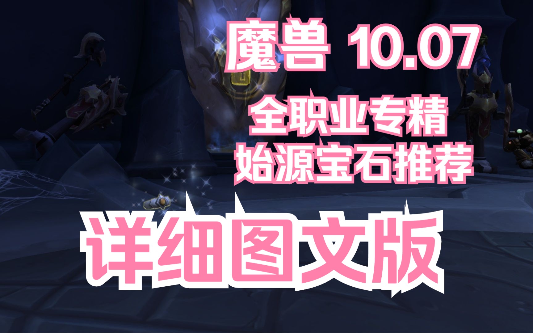 魔兽10.07 全职业始源宝石推荐 详细图文版哔哩哔哩bilibili魔兽世界游戏杂谈