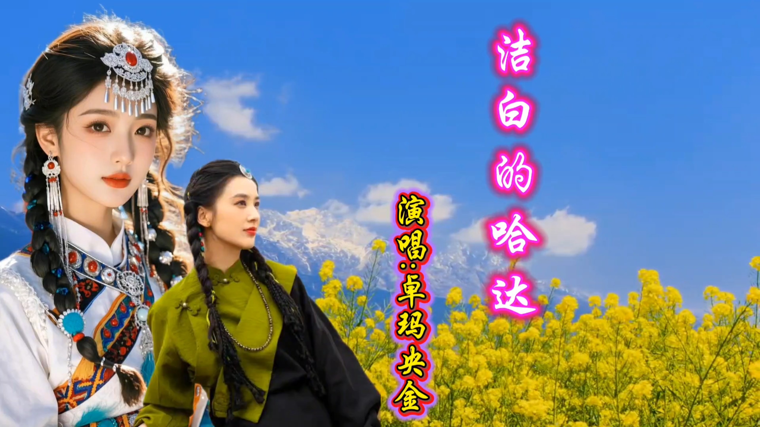 卓玛央金一首《洁白的哈达》歌声悠扬，天籁之音，沁人心扉！