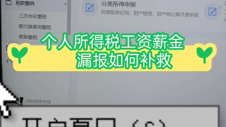 会计实操:个人所得税工资薪金漏报如何补救❗❗哔哩哔哩bilibili