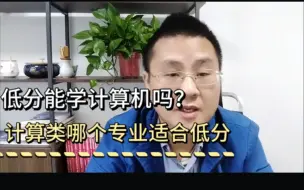 Télécharger la video: 低分能学计算机专业吗？计算机类哪个专业适合低分考生，请看视频