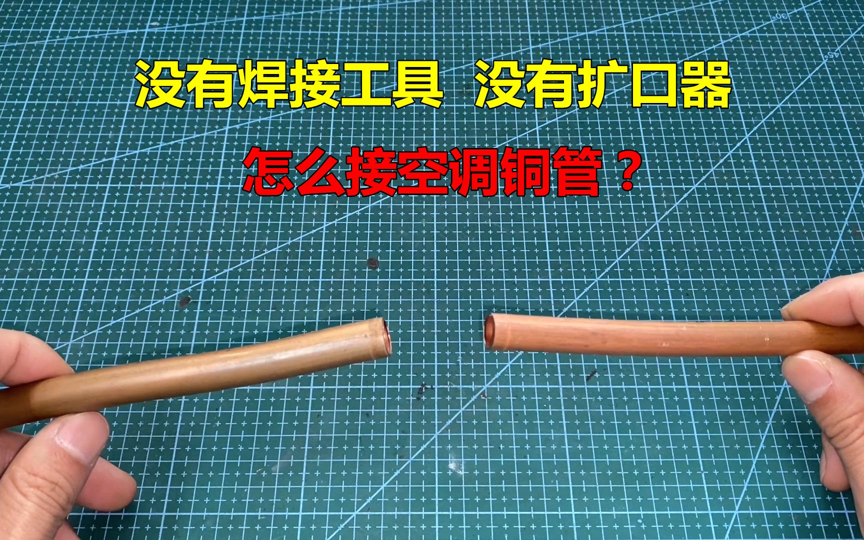 没有焊接工具没有扩口器,怎么接空调铜管?师傅来教你哔哩哔哩bilibili