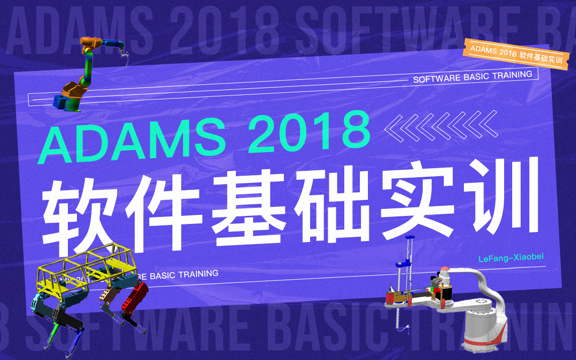 [图]Adams2018软件基础实训-从入门到入土