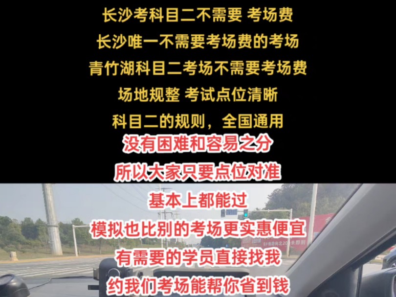 长沙考科目二不需要 考场费长沙唯一不需要考场费的考场青竹湖科目二考场不需要考场费场地规整 考试点位清晰科目二的规则,全国通用没有困难和容易之...