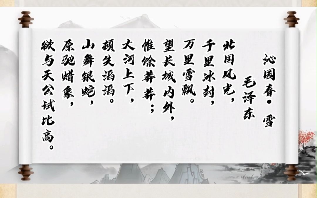 诗词里的党史 ——《沁园春·雪》