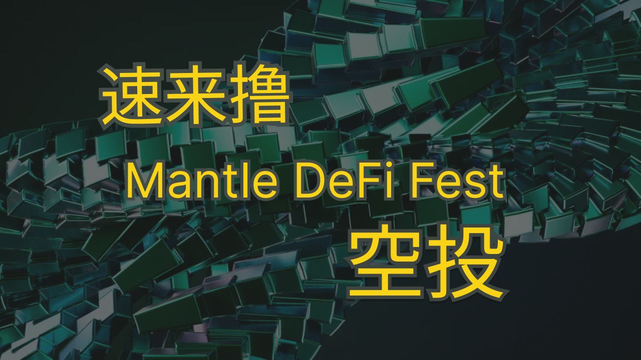 速来撸 Mantle 空投 | Web3 | 撸空投教程 | 0成本撸空投 | DeFi哔哩哔哩bilibili