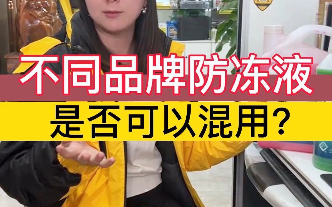 不同品牌,不同颜色防冻液是否可以混加?哔哩哔哩bilibili