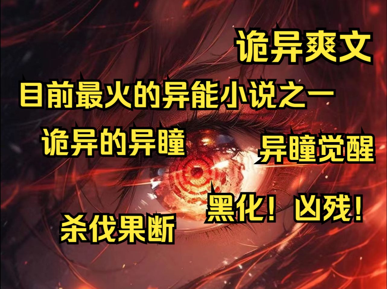 那年,一只诡异的银色弥天之眸降临从此异瞳觉醒,无数妖魔横空出世,人类历经一百年的绝望,才走向另一个辉煌.哔哩哔哩bilibili