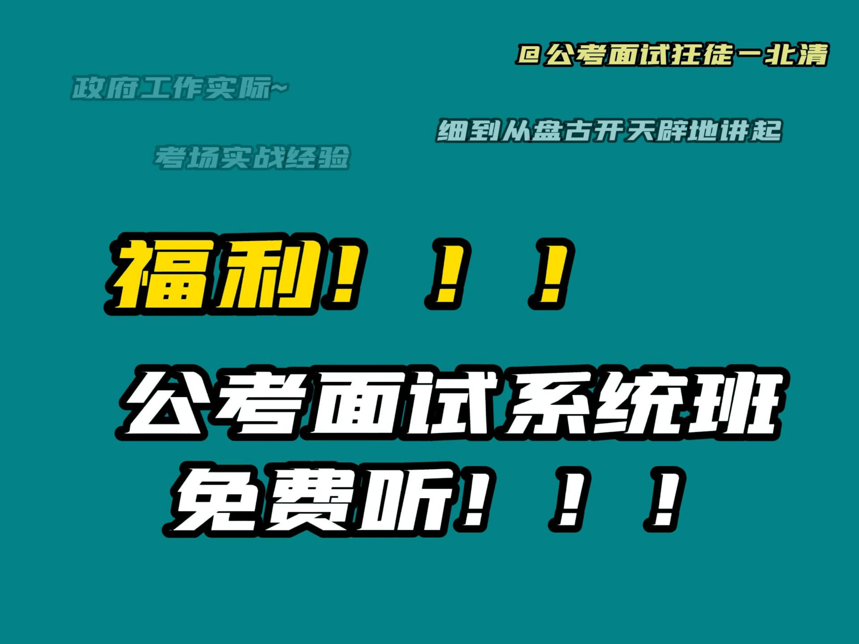 国省考、事业单位面试系统班课程第一节,讲的很细,会持续更新,只求耐心听.哔哩哔哩bilibili