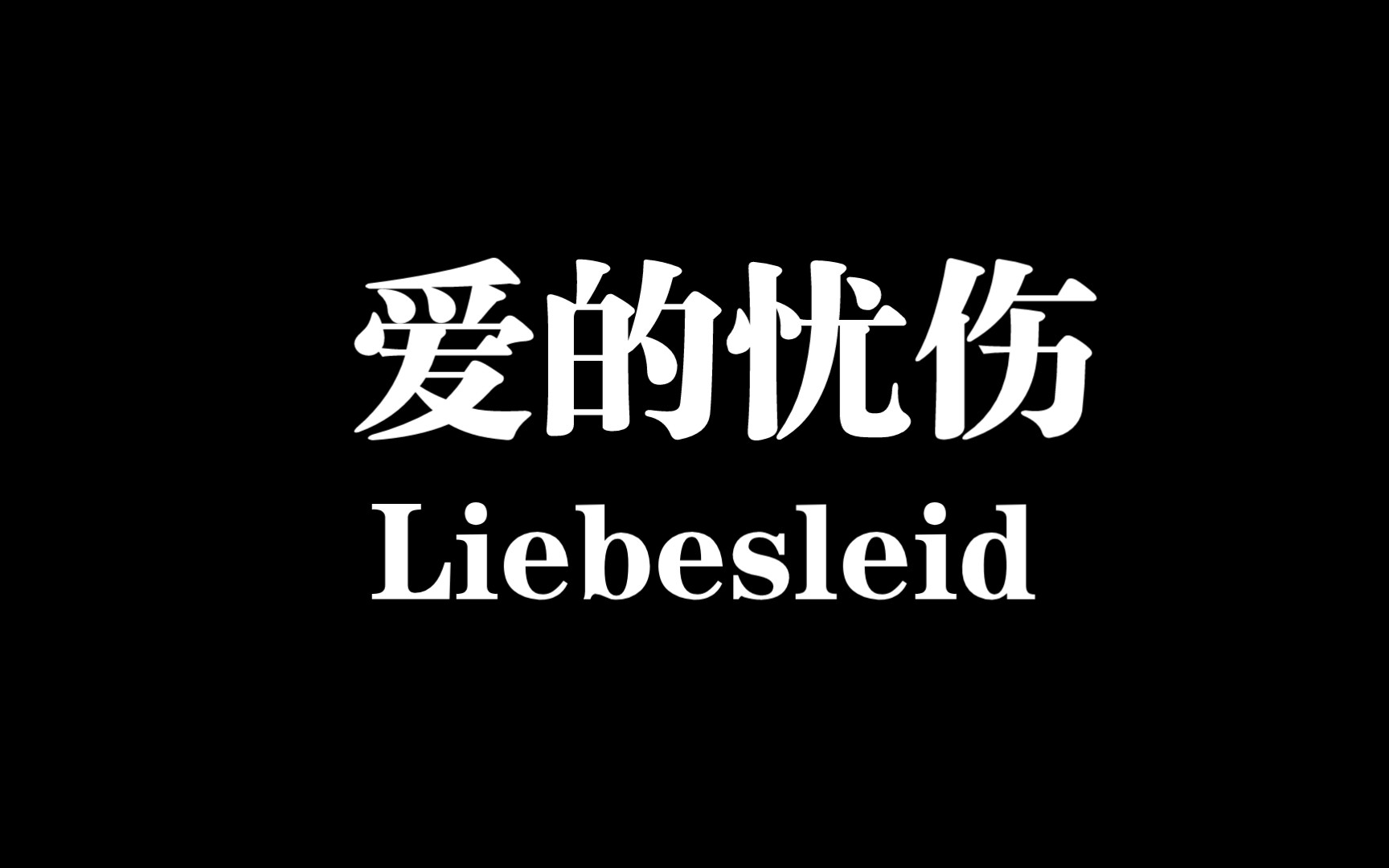 《爱的忧伤》 谨以此曲献给过去几个月的生活