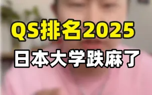 Download Video: QS排名2025重磅发布！日本大学怎么又拉胯了？