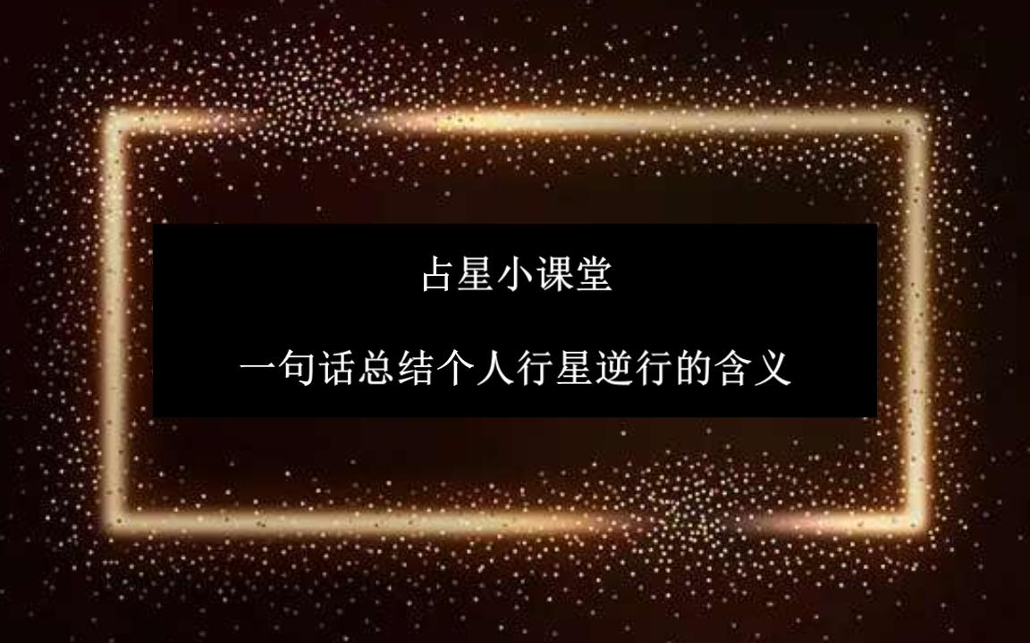 个人行星逆行的含义哔哩哔哩bilibili