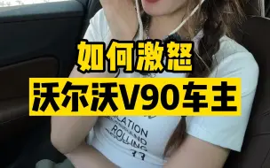 Download Video: 如何激怒沃尔沃V90车主