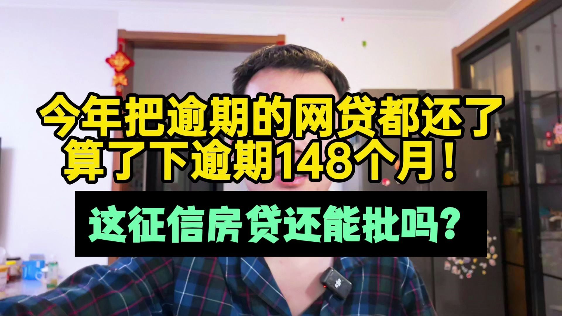 今年把逾期网贷都还了,算了下148个月逾期,这征信房贷还能批吗哔哩哔哩bilibili