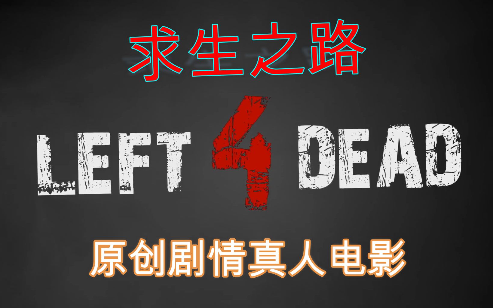 [图]求生之路原创剧情真人电影：Left 4 Dead【游戏改编/英语中字】【P5完结】