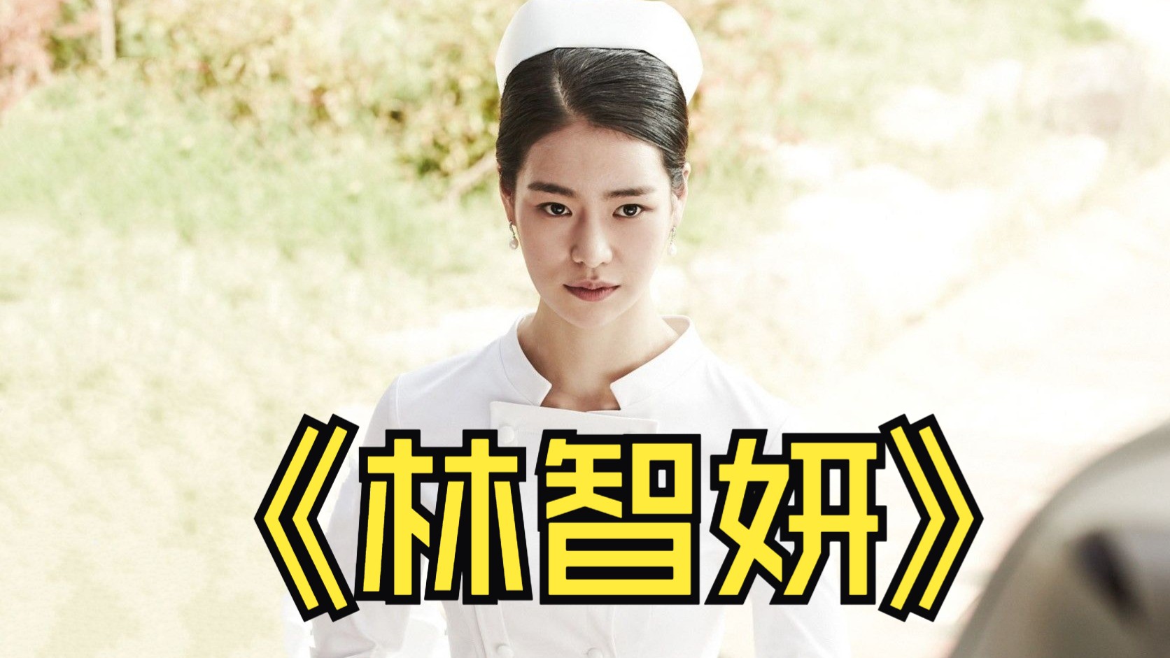林智妍在《为艺术献身》中的角色