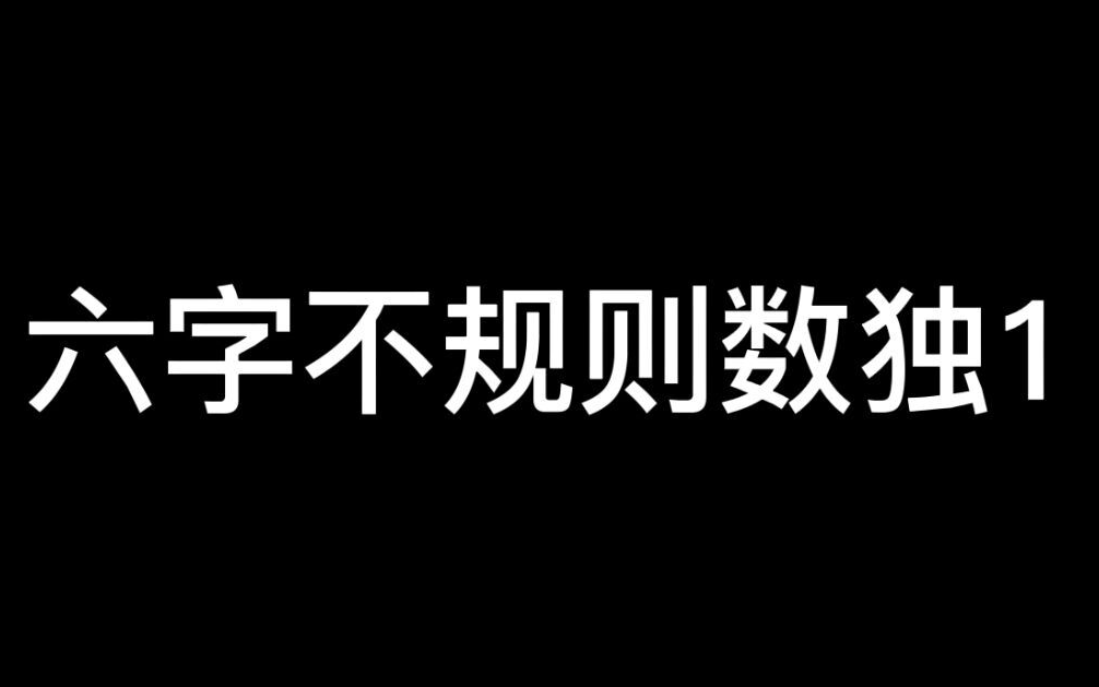 模拟题中的四道六宫不规则数独题目解析哔哩哔哩bilibili