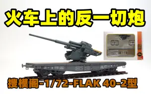 Скачать видео: 2021-1101-搜模阁-1/72-FLAK 40-2型-火车平板牵引高射炮-AS72116