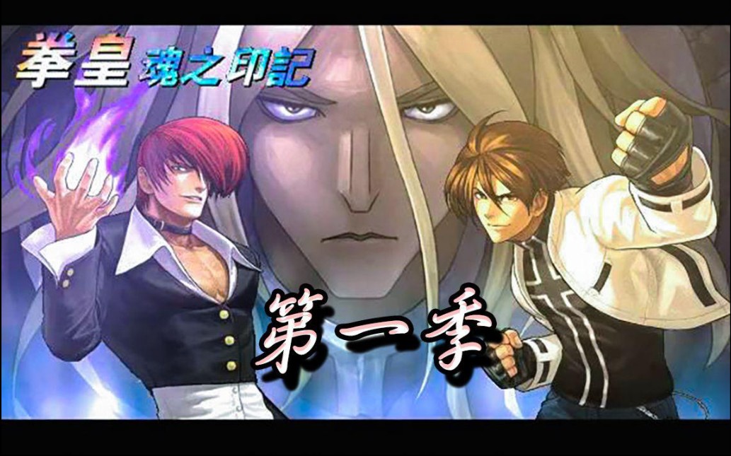 mugen动画拳皇魂之印记第一季完结版